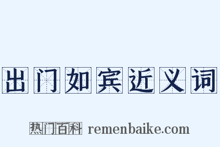 出门如宾近义词是什么意思的图片